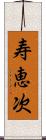 寿恵次 Scroll