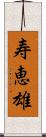 寿恵雄 Scroll