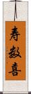 寿数喜 Scroll