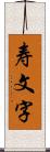 寿文字 Scroll