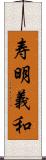 寿明義和 Scroll