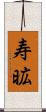 寿昿 Scroll