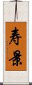 寿景 Scroll