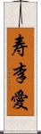 寿李愛 Scroll