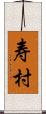 寿村 Scroll