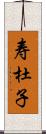 寿杜子 Scroll