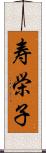 寿栄子 Scroll