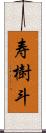 寿樹斗 Scroll