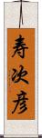 寿次彦 Scroll