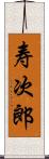 寿次郎 Scroll