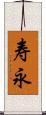 寿永 Scroll