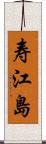 寿江島 Scroll