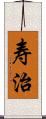 寿治 Scroll