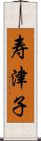 寿津子 Scroll