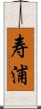 寿浦 Scroll