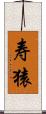 寿猿 Scroll