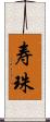 寿珠 Scroll