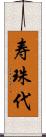 寿珠代 Scroll