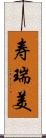 寿瑞美 Scroll