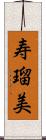 寿瑠美 Scroll