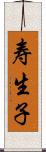 寿生子 Scroll