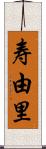 寿由里 Scroll