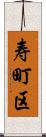 寿町区 Scroll