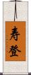 寿登 Scroll