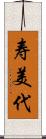 寿美代 Scroll