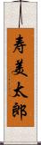 寿美太郎 Scroll