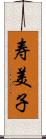 寿美子 Scroll