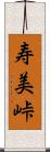 寿美峠 Scroll