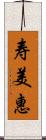 寿美惠 Scroll