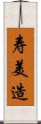 寿美造 Scroll