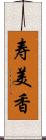 寿美香 Scroll