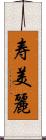 寿美麗 Scroll