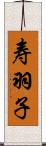 寿羽子 Scroll