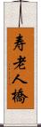 寿老人橋 Scroll