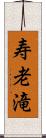 寿老滝 Scroll