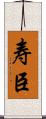 寿臣 Scroll