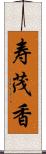 寿茂香 Scroll