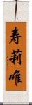 寿莉唯 Scroll