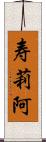 寿莉阿 Scroll