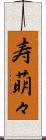 寿萌々 Scroll