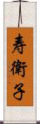 寿衛子 Scroll