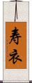 寿衣 Scroll