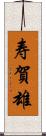 寿賀雄 Scroll
