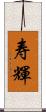 寿輝 Scroll