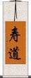 寿道 Scroll