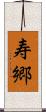 寿郷 Scroll